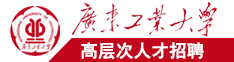 日本caobizuoai广东工业大学高层次人才招聘简章